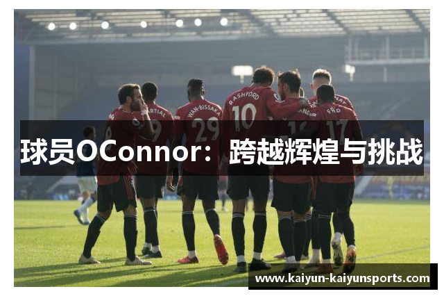 球员OConnor：跨越辉煌与挑战