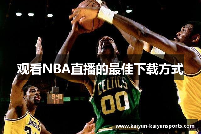 观看NBA直播的最佳下载方式