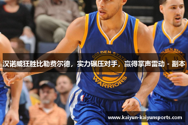 汉诺威狂胜比勒费尔德，实力碾压对手，赢得掌声雷动 - 副本