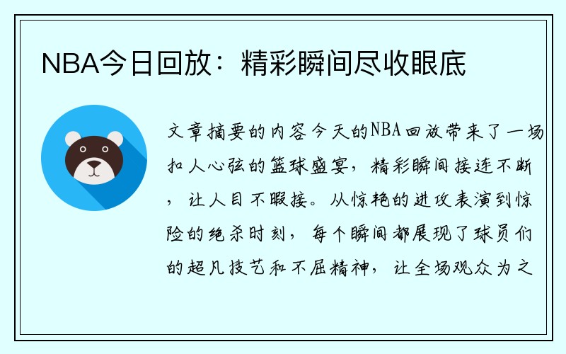 NBA今日回放：精彩瞬间尽收眼底