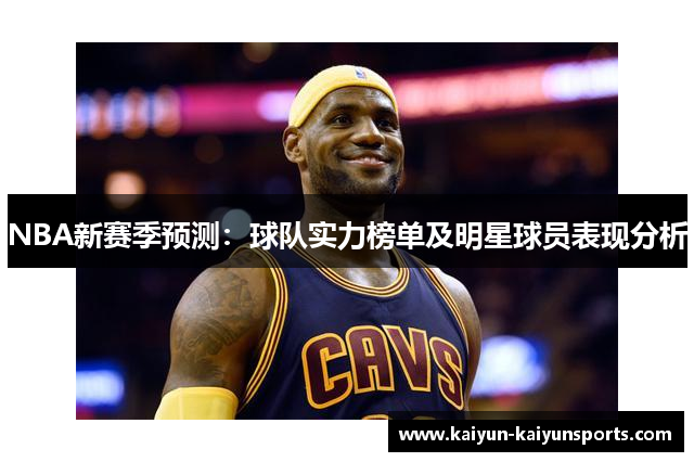 NBA新赛季预测：球队实力榜单及明星球员表现分析