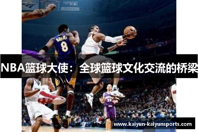 NBA篮球大使：全球篮球文化交流的桥梁