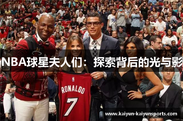 NBA球星夫人们：探索背后的光与影