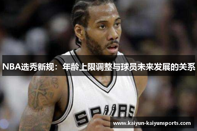 NBA选秀新规：年龄上限调整与球员未来发展的关系