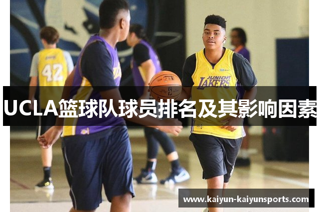 UCLA篮球队球员排名及其影响因素