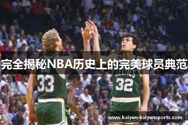 完全揭秘NBA历史上的完美球员典范