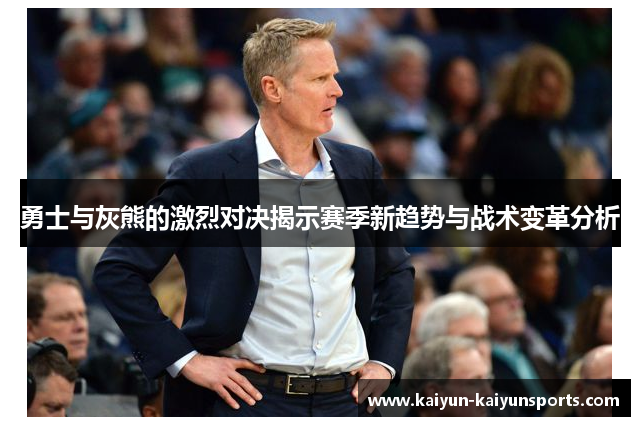 勇士与灰熊的激烈对决揭示赛季新趋势与战术变革分析