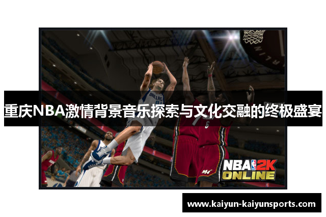 重庆NBA激情背景音乐探索与文化交融的终极盛宴