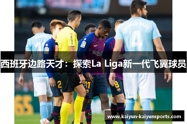 西班牙边路天才：探索La Liga新一代飞翼球员