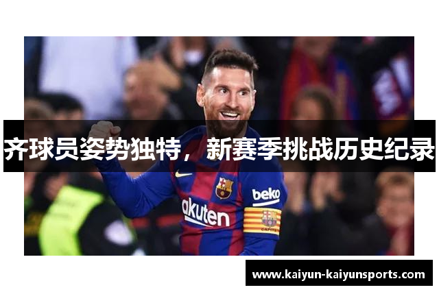 齐球员姿势独特，新赛季挑战历史纪录