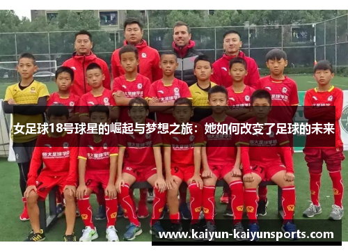 女足球18号球星的崛起与梦想之旅：她如何改变了足球的未来