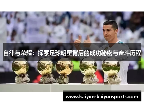 自律与荣耀：探索足球明星背后的成功秘密与奋斗历程