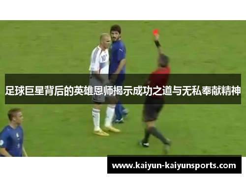 足球巨星背后的英雄恩师揭示成功之道与无私奉献精神