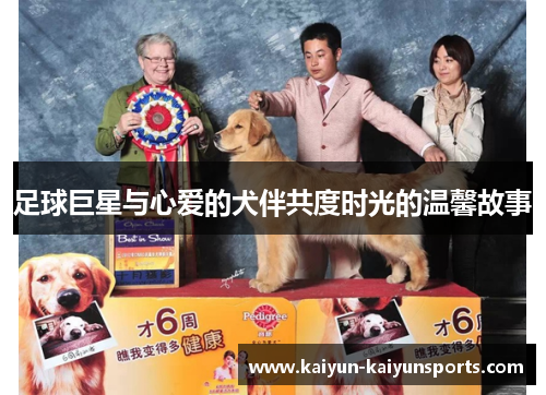 足球巨星与心爱的犬伴共度时光的温馨故事