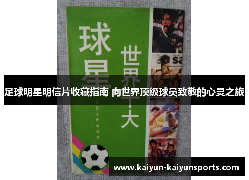 足球明星明信片收藏指南 向世界顶级球员致敬的心灵之旅