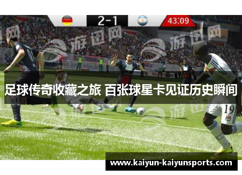足球传奇收藏之旅 百张球星卡见证历史瞬间