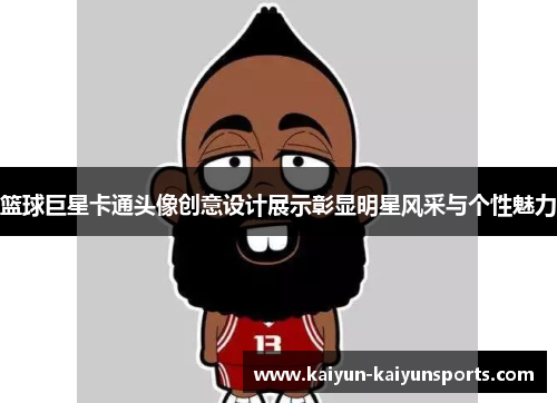 篮球巨星卡通头像创意设计展示彰显明星风采与个性魅力