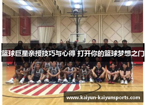 篮球巨星亲授技巧与心得 打开你的篮球梦想之门