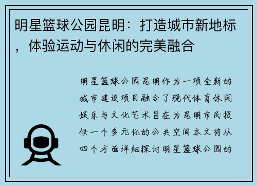 明星篮球公园昆明：打造城市新地标，体验运动与休闲的完美融合