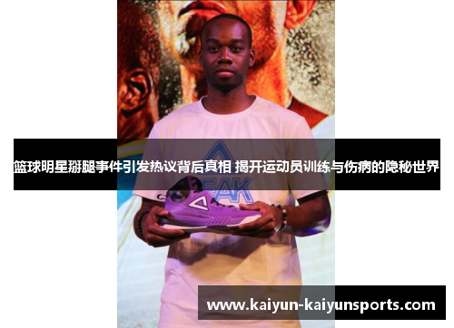 篮球明星掰腿事件引发热议背后真相 揭开运动员训练与伤病的隐秘世界