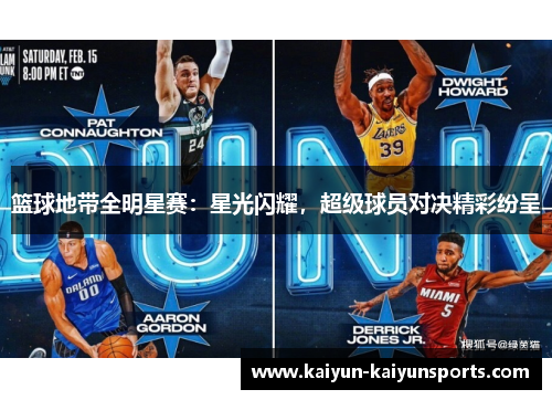 篮球地带全明星赛：星光闪耀，超级球员对决精彩纷呈