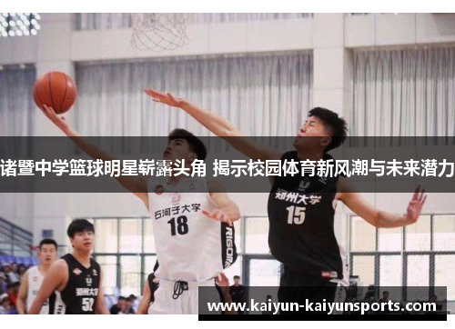 诸暨中学篮球明星崭露头角 揭示校园体育新风潮与未来潜力