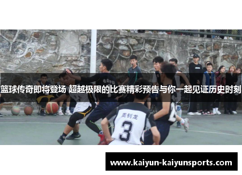 篮球传奇即将登场 超越极限的比赛精彩预告与你一起见证历史时刻