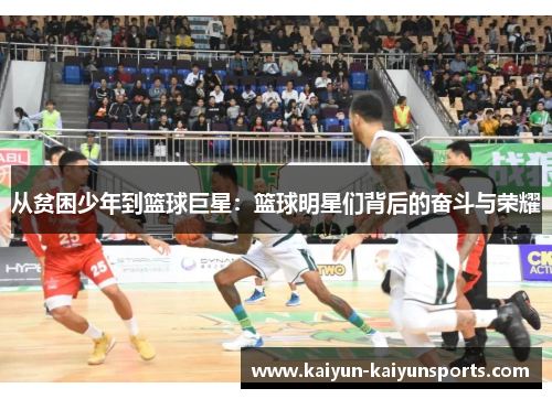 从贫困少年到篮球巨星：篮球明星们背后的奋斗与荣耀