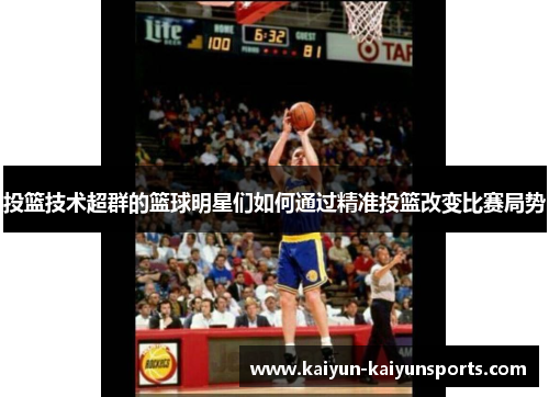 投篮技术超群的篮球明星们如何通过精准投篮改变比赛局势