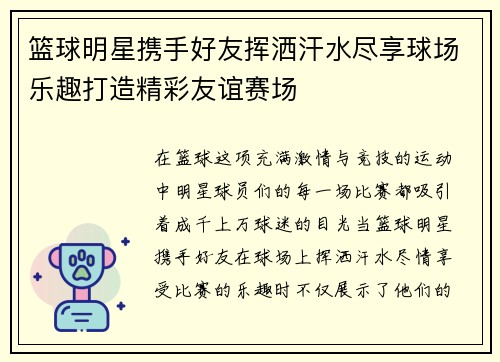 篮球明星携手好友挥洒汗水尽享球场乐趣打造精彩友谊赛场