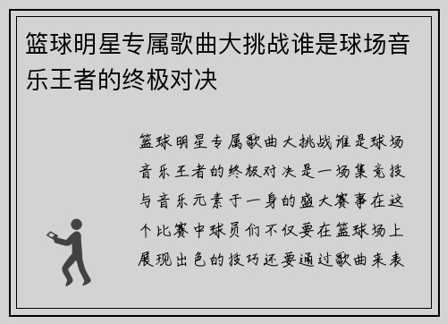 篮球明星专属歌曲大挑战谁是球场音乐王者的终极对决