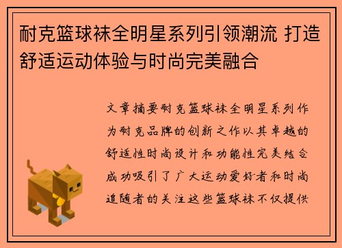 耐克篮球袜全明星系列引领潮流 打造舒适运动体验与时尚完美融合