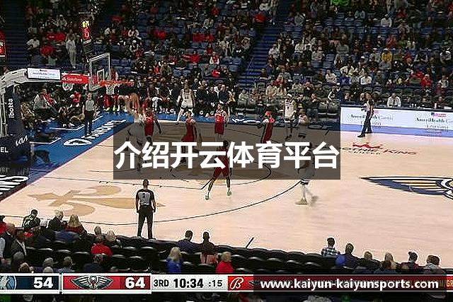 介绍开云体育平台